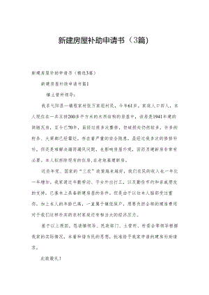 新建房屋补助申请书（3篇）.docx