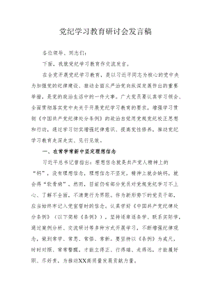 大学生党员干部《党纪学习教育》研讨会发言稿 （5份）.docx