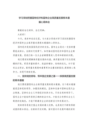 学习深刻把握国有经济和国有企业高质量发展根本遵循心得体会（共8篇）.docx