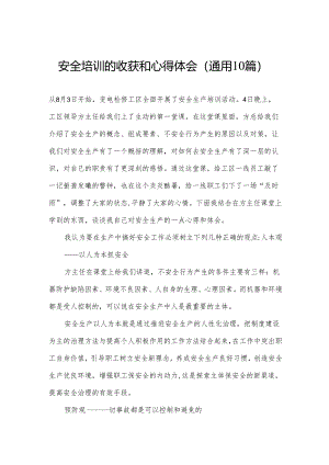 安全培训的收获和心得体会(通用10篇).docx