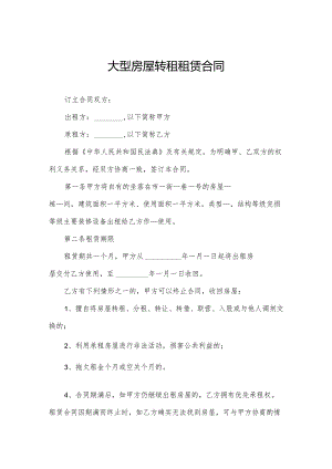 大型房屋转租租赁合同.docx
