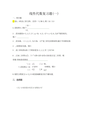 线性代数复习题一.docx