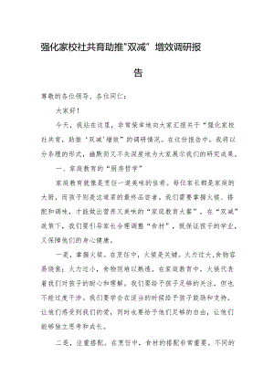 强化家校社共育 助推“双减”增效调研报告.docx