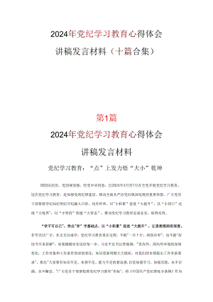 个人中国共产党纪律处分条例讲稿资料合集.docx