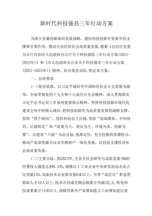 新时代科技强县三年行动方案.docx