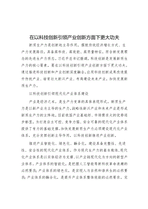 在以科技创新引领产业创新方面下更大功夫.docx
