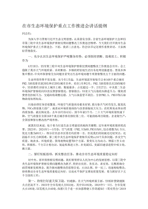 在市生态环境保护重点工作推进会讲话提纲.docx