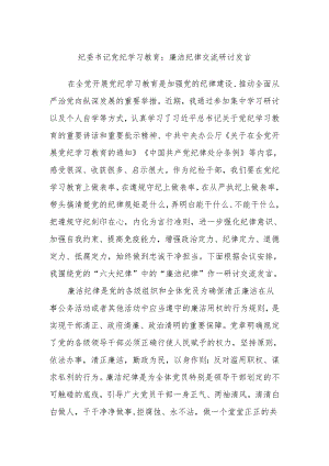 纪委书记党纪学习教育：廉洁纪律交流研讨发言.docx