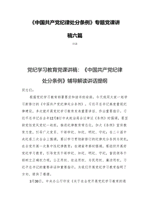 《中国共产党纪律处分条例》专题党课讲稿六篇.docx