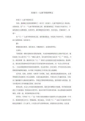庆祝六一儿童节致辞例文.docx