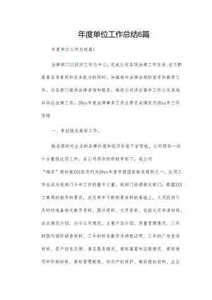 年度单位工作总结6篇.docx