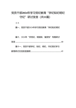 党员干部2024年学习党纪教育“学纪知纪明纪守纪”研讨发言（共11篇）.docx