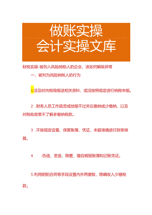 财税实操-被列入风险纳税人的企业该如何解除异常.docx