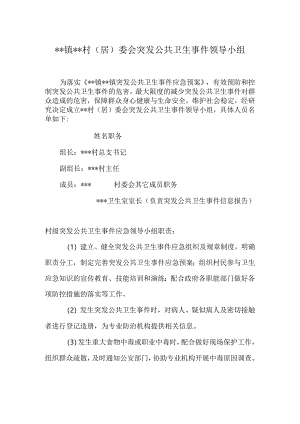 村级突发公共卫生事件领导小组.docx