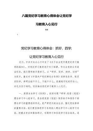 八篇党纪学习教育心得体会让党纪学习教育入心见行.docx