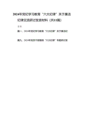 2024年党纪学习教育“六大纪律”关于廉洁纪律交流研讨发言材料(11篇合集).docx