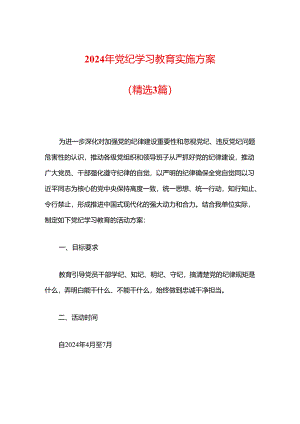 2024年党纪学习教育实施方案 （精选3篇）.docx
