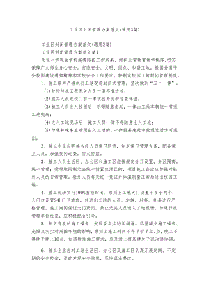 工业区封闭管理方案范文（通用3篇）.docx