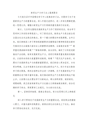 新质生产力学习会上强调要求.docx