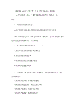 部编道德与法治八年级下第一单元《坚持宪法至上》测试题.docx
