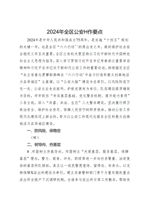 2024年全区公安工作要点.docx