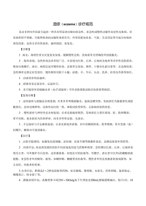 湿疹（eczema）诊疗规范.docx