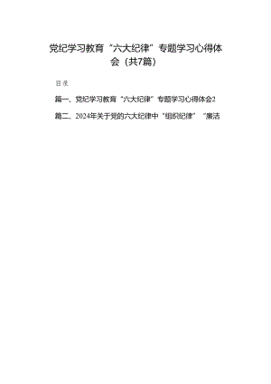 党纪学习教育“六大纪律”专题学习心得体会（共7篇）.docx