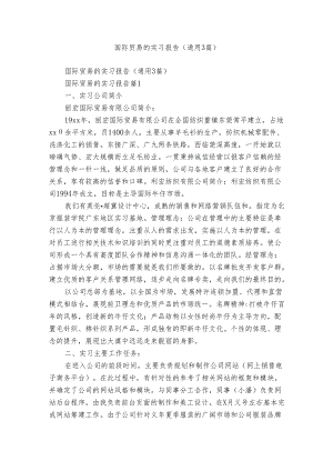 国际贸易的实习报告（通用3篇）.docx