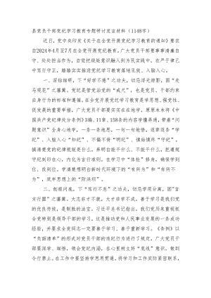 县党员干部党纪学习教育专题研讨发言材料.docx