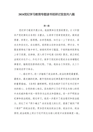2024党纪学习教育专题发言8篇.docx