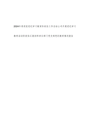 党组织党支部党委开展党纪学习教育阶段性工作总结小结汇报材料情况报告3篇.docx