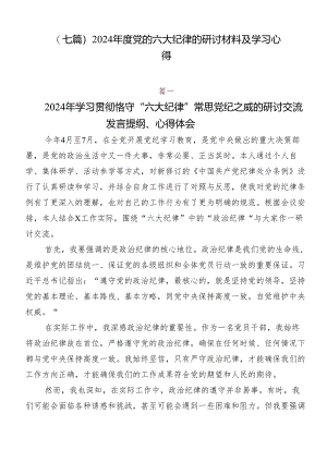 （七篇）2024年度党的六大纪律的研讨材料及学习心得.docx