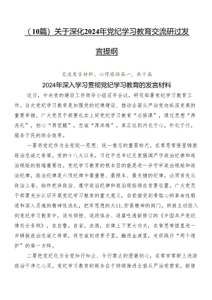（10篇）关于深化2024年党纪学习教育交流研讨发言提纲.docx