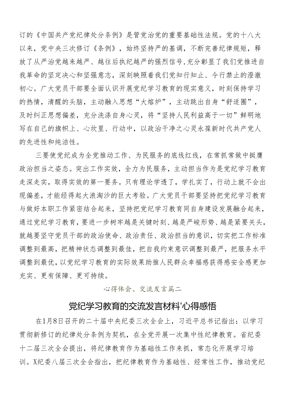 (10篇)关于深化2024年党纪学习教育交流研讨发言提纲.docx_第2页