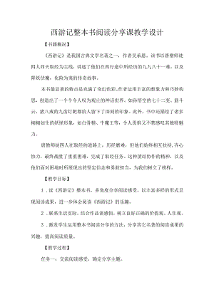 西游记整本书阅读分享课教学设计.docx