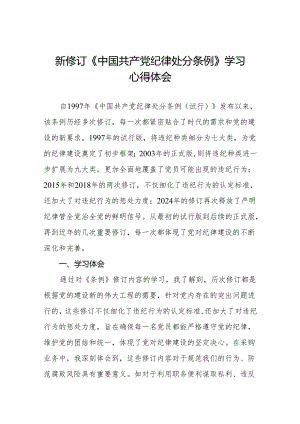 2024年关于学习新修订中国共产党纪律处分条例的学习体会(六篇).docx