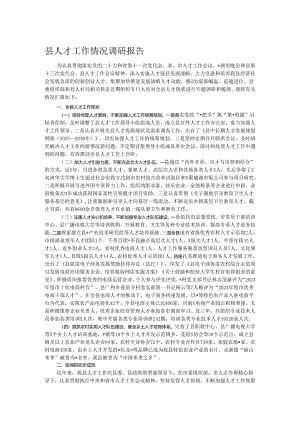 县人才工作情况调研报告.docx