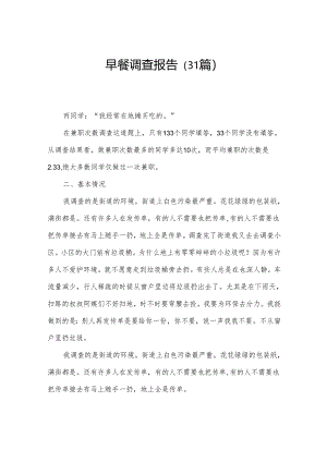 早餐调查报告（31篇）.docx