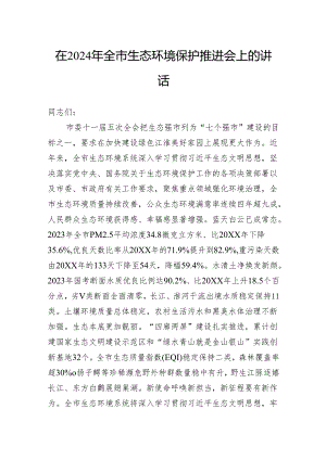 在2024年全市生态环境保护推进会上的讲话.docx