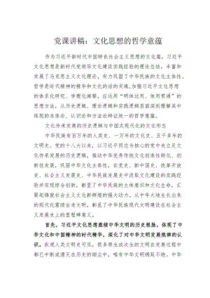 党课讲稿：文化思想的哲学意蕴.docx