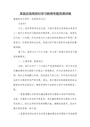 某县应急局党纪学习教育专题党课讲稿.docx