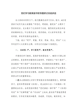 党纪学习教育读书班专题研讨总结讲话范文2篇.docx
