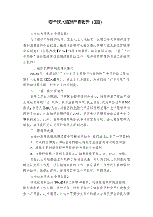 安全饮水情况自查报告（3篇）.docx