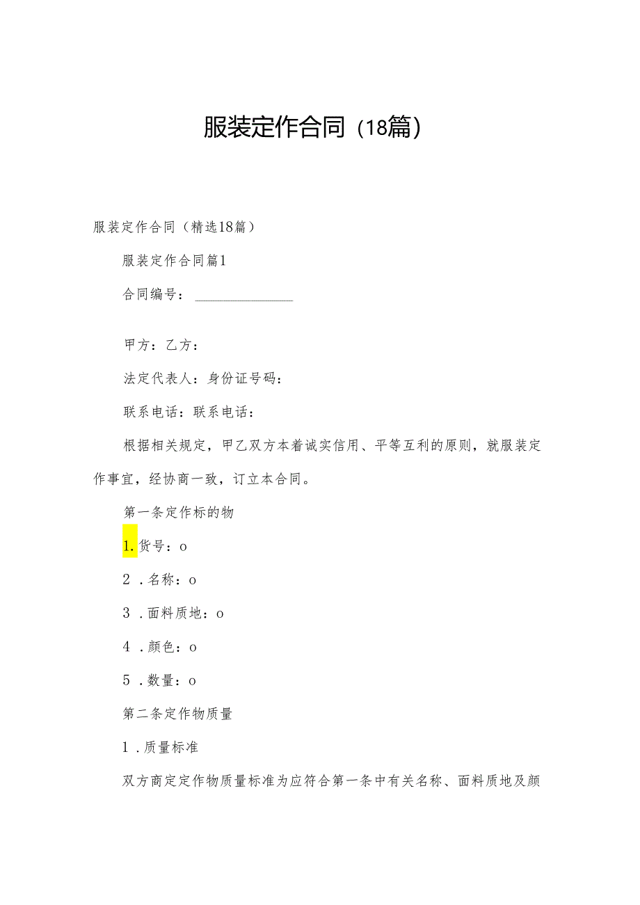 服装定作合同(18篇).docx_第1页