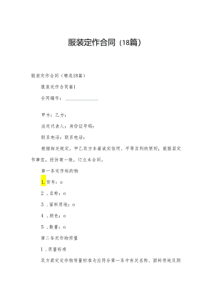 服装定作合同（18篇）.docx