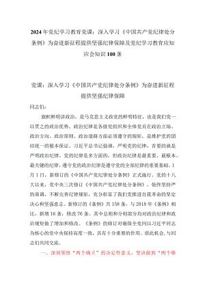 2024年党纪学习教育党课：深入学习《中国共产党纪律处分条例》为奋进新征程提供坚强纪律保障及党纪学习教育应知应会知识100条.docx