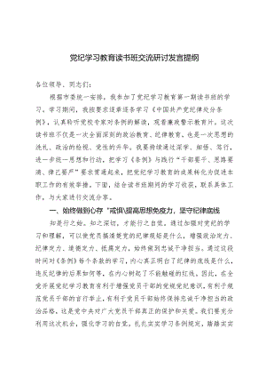 2篇 党纪学习教育读书班交流研讨发言提纲 党纪学习教育读书班专题研讨暨结业式讲话提纲.docx