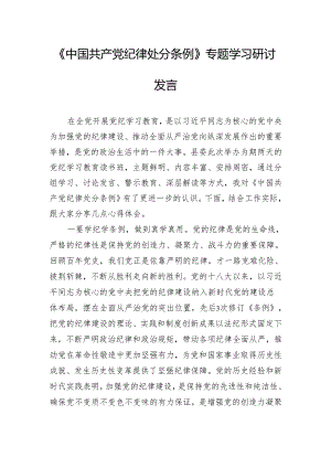 《中国共产党纪律处分条例》专题学习研讨发言.docx