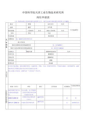 中国科学院机关岗位竞聘申请表.docx