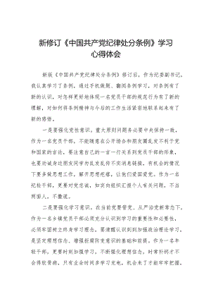 学习中国共产党纪律处分条例2024版心得体会11篇.docx
